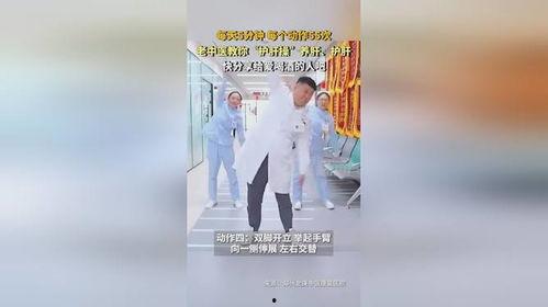 护肝操视频,轻松学练,守护肝脏健康