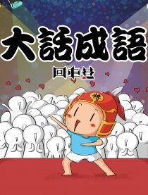 大话成语视频,趣味横生，寓教于乐的成语故事之旅