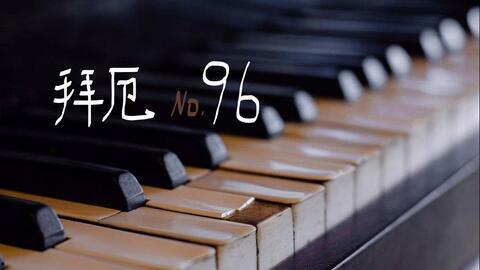 拜厄80条视频教学慢弹,循序渐进掌握钢琴基础